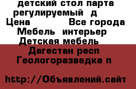 детский стол парта регулируемый  д-114 › Цена ­ 1 000 - Все города Мебель, интерьер » Детская мебель   . Дагестан респ.,Геологоразведка п.